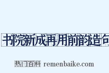 书院新成再用前韵造句是什么意思的图片